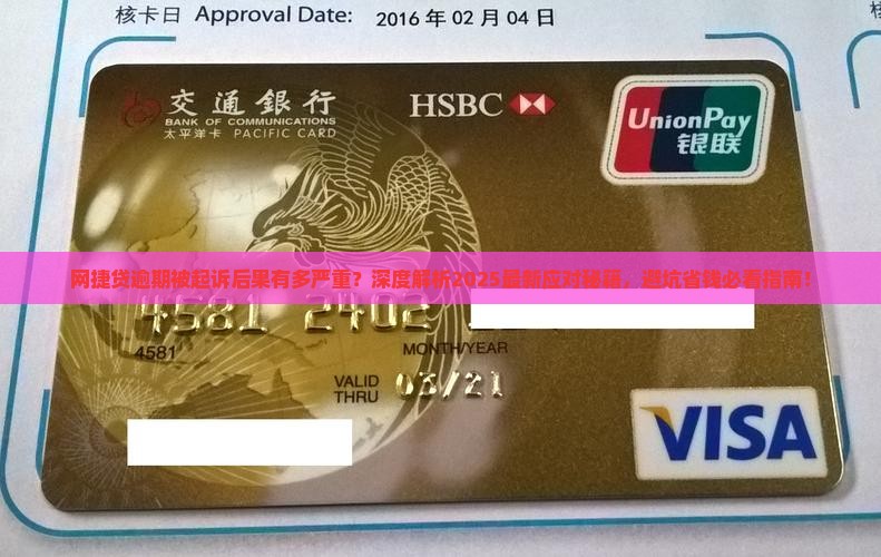 网捷贷逾期被起诉的后果及应对方法