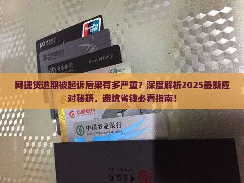 网捷贷逾期被起诉的后果及应对方法