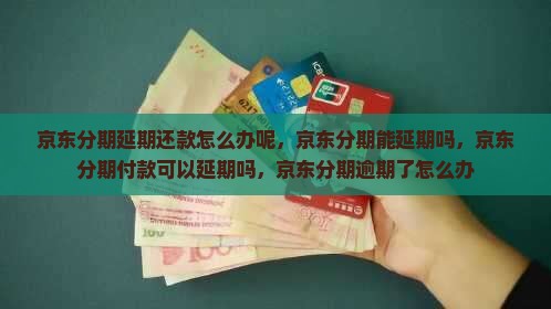 京东分期延期还款怎么办呢