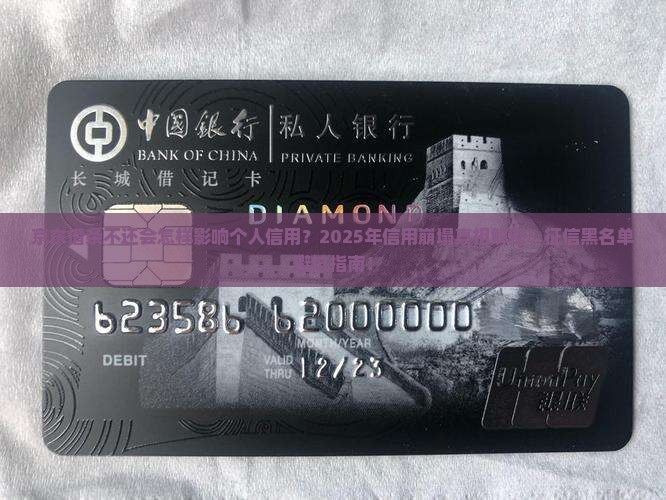 京东借条不还会怎样影响个人信用