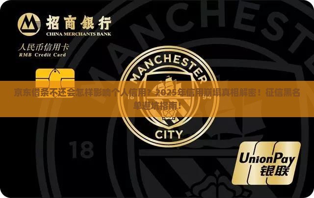 京东借条不还会怎样影响个人信用