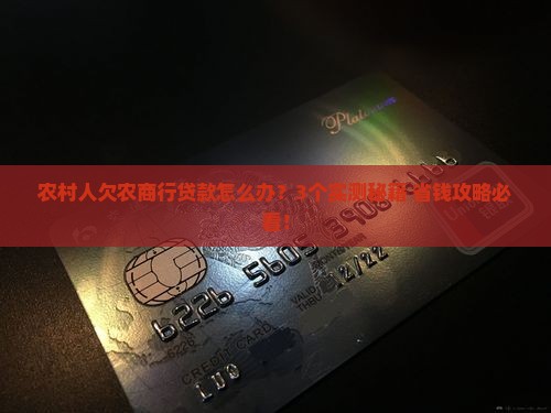 农村商业银行贷款欠款如何处理
