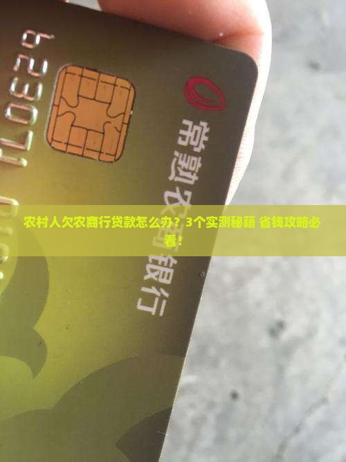 农村商业银行贷款欠款如何处理