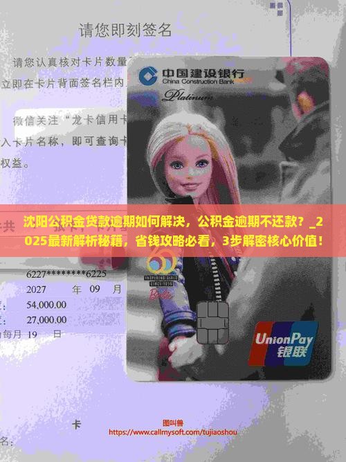 沈阳公积金贷款逾期如何解决