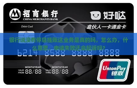 银行说没有停息挂账这业务