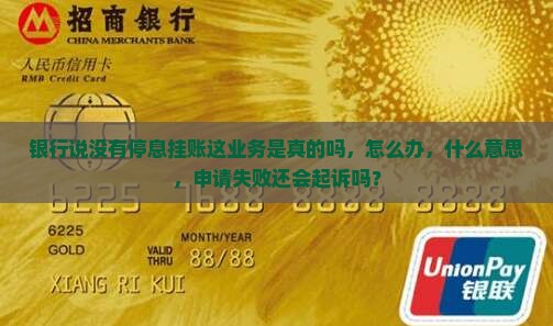 银行说没有停息挂账这业务