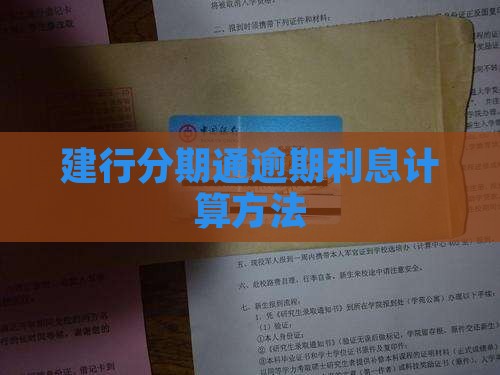 建行分期通逾期利息计算方法