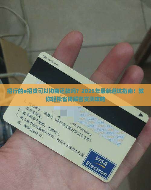 招行的e招贷可以协商还款吗如何操作