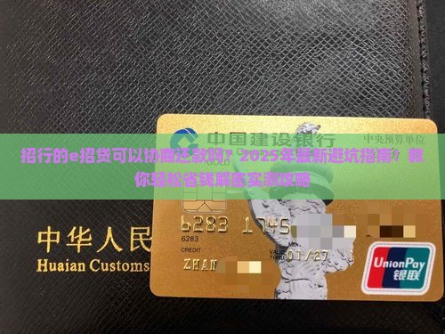招行的e招贷可以协商还款吗如何操作