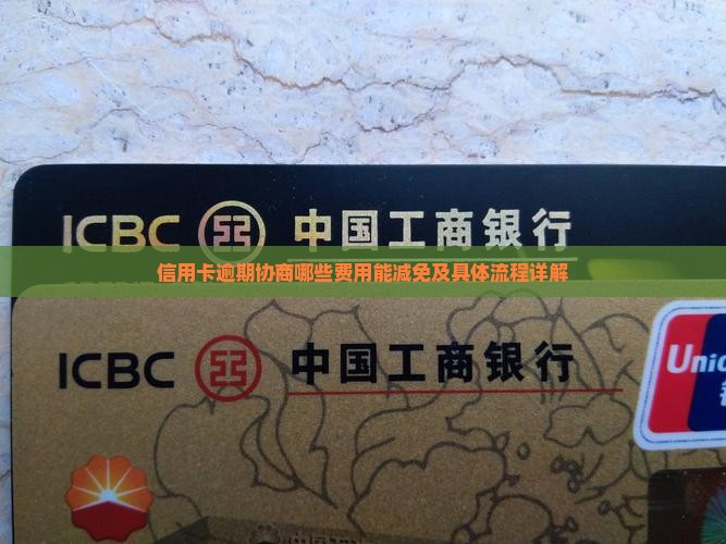 信用卡逾期协商哪些费用能减免及具体流程