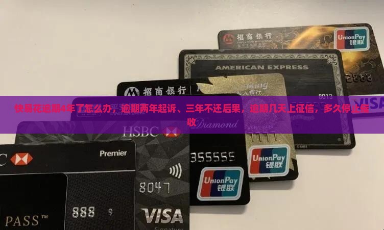 快易花逾期4年了怎么办
