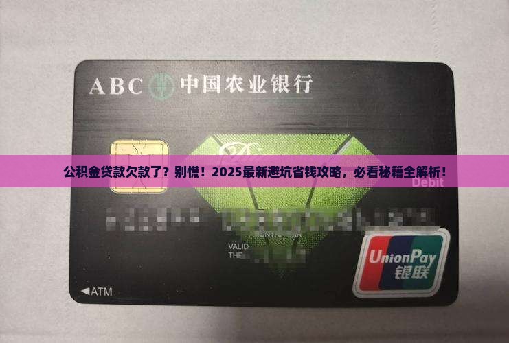 公积金贷款自己有欠款该怎么办