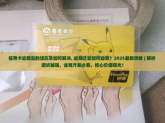 信用卡逾期后的经历及如何解决