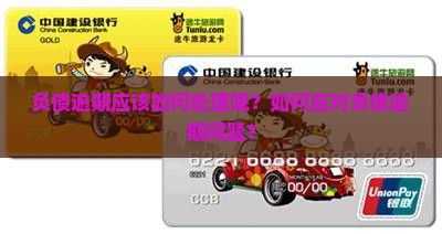 负债逾期应该如何处理