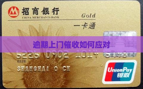 广发银行催收人员上门如何应对