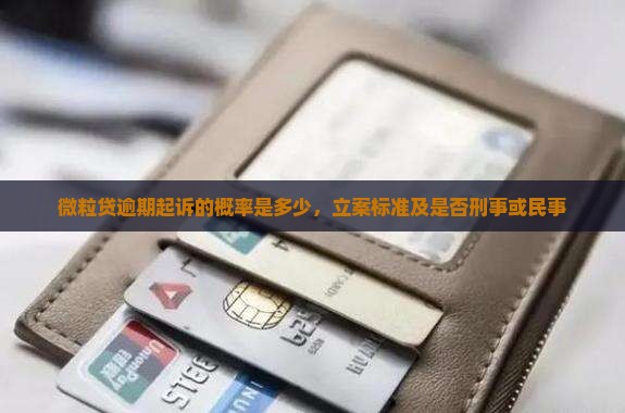 微粒贷逾期起诉的概率是多少