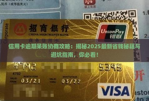信用卡逾期呆账协商怎么操作