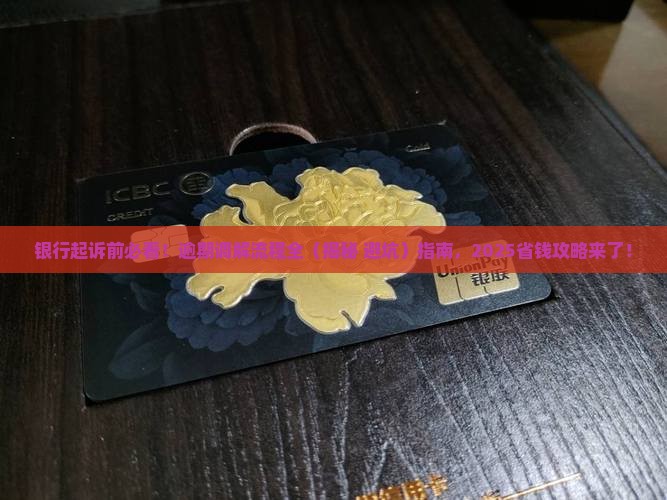逾期后银行诉前调解流程详解
