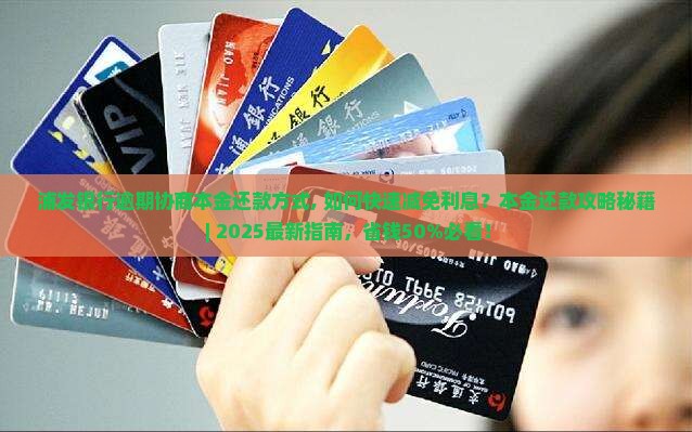浦发银行逾期协商本金还款方式