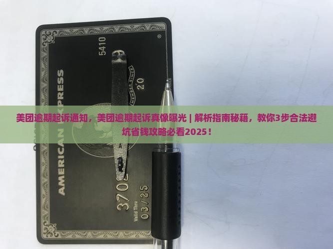 美团逾期起诉通知