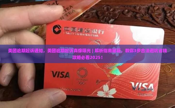 美团逾期起诉通知