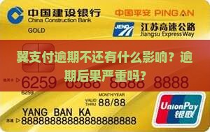 翼支付逾期不还有什么影响