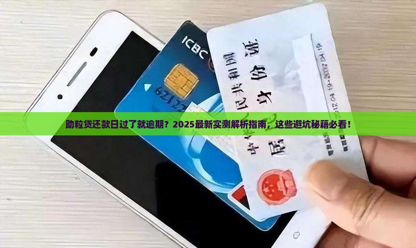 助粒贷超过还款日算逾期吗