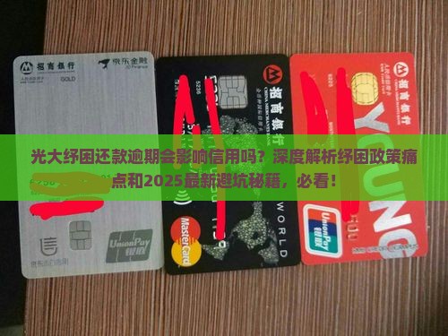 光大纾困还款逾期会影响信用吗