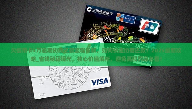 欠信用卡5万逾期协商还款流程详解