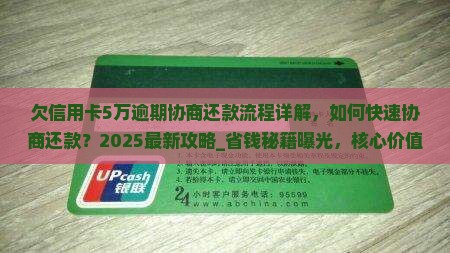 欠信用卡5万逾期协商还款流程详解