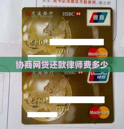 协商网贷还款律师费多少