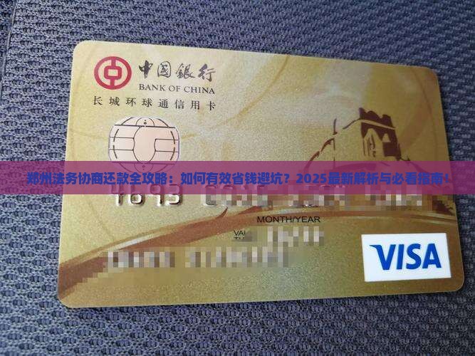 郑州法务协商还款