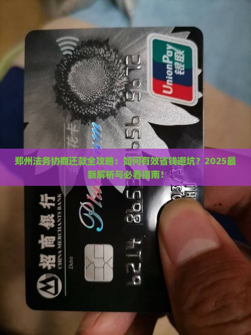 郑州法务协商还款
