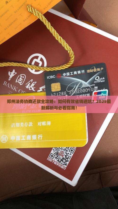 郑州法务协商还款