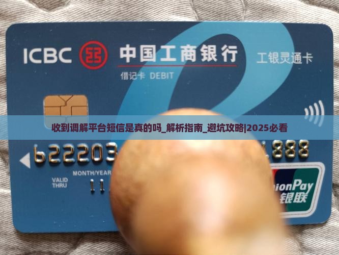 收到调解平台短信是真的吗