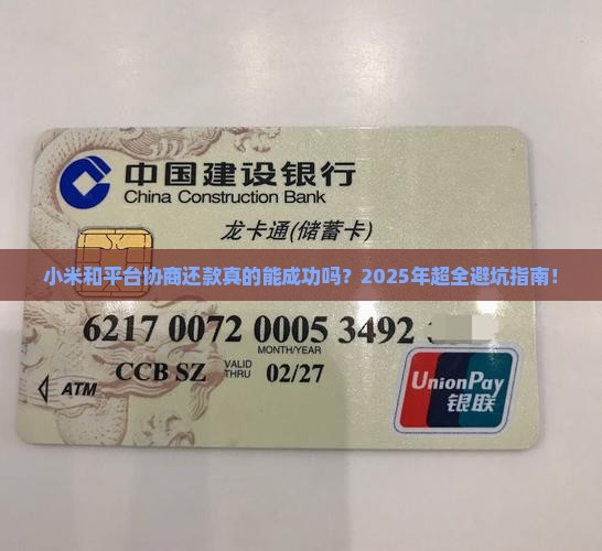 小米和平台协商还款流程