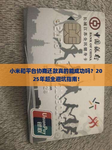 小米和平台协商还款流程