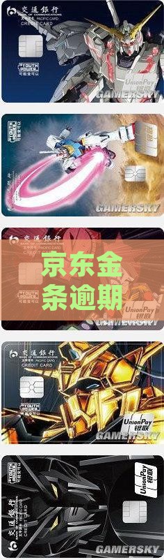 京东金条逾期1000月