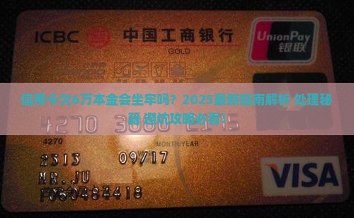 信用卡欠6万本金会坐牢么怎么处理