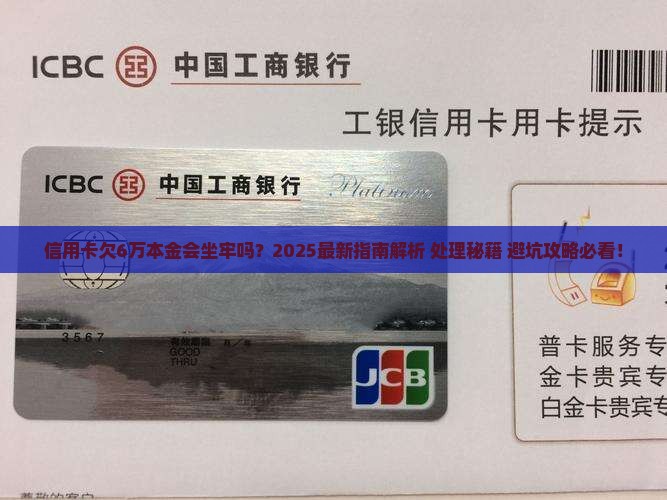 信用卡欠6万本金会坐牢么怎么处理