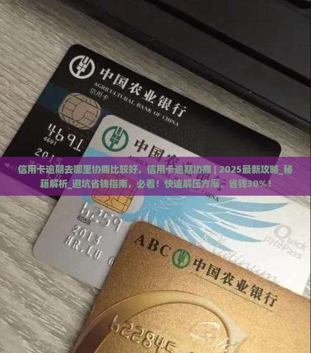 信用卡逾期去哪里协商比较好