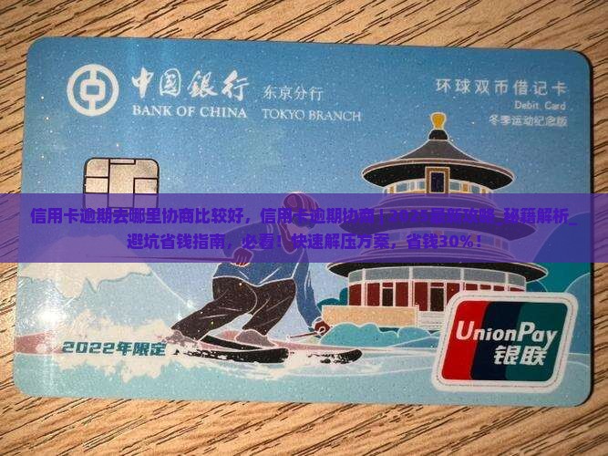 信用卡逾期去哪里协商比较好