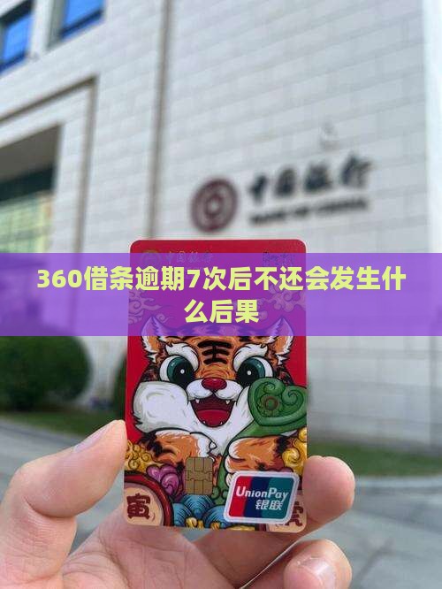 360借条逾期7次后会发生什么
