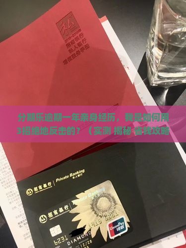 分期乐逾期一年亲身经历如何应对
