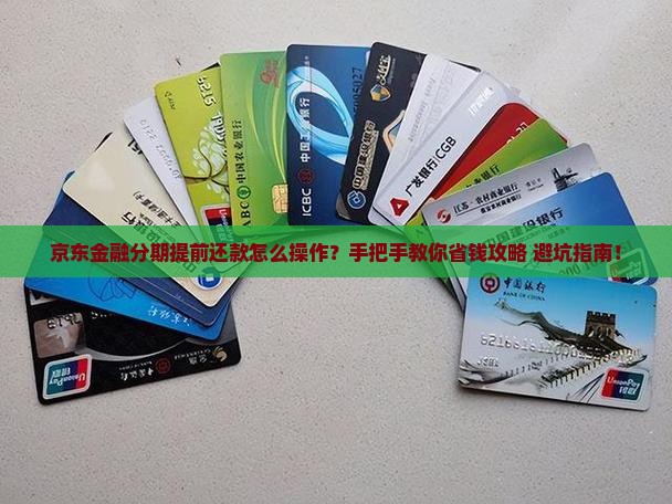 京东金融分期提前还款流程怎么操作