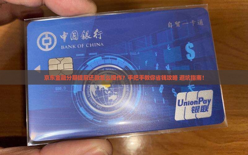 京东金融分期提前还款流程怎么操作