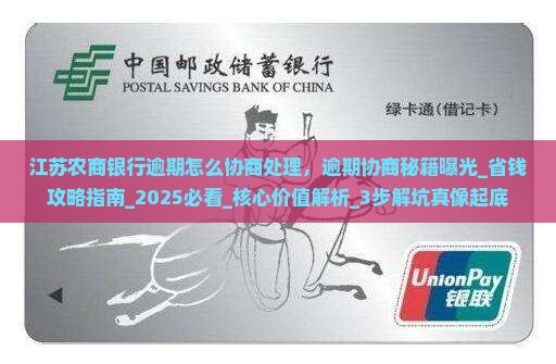 江苏农商银行逾期怎么协商处理