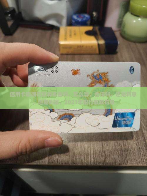 信用卡逾期罚息算本金吗