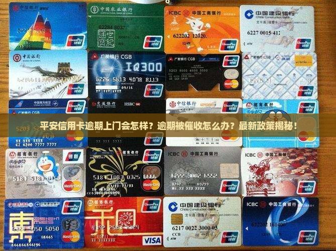 平安信用卡逾期上门如何处理