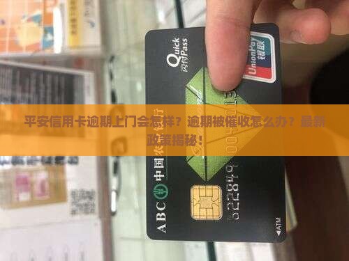 平安信用卡逾期上门如何处理